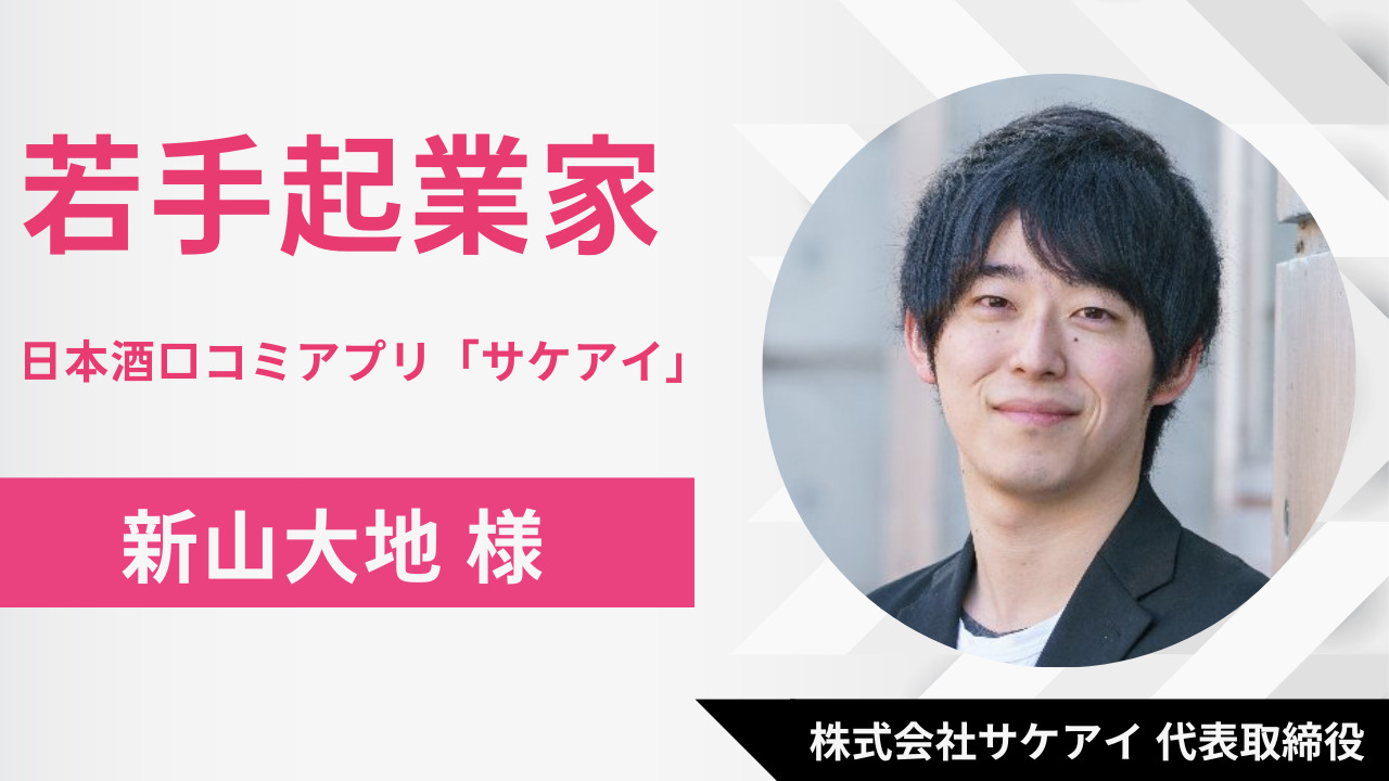 新たな日本酒に出会える口コミアプリ「サケアイ」｜株式会社サケアイ 代表取締役 新山大地様 インタビュー – 学生参加型メディア「ビズキャンプラス」