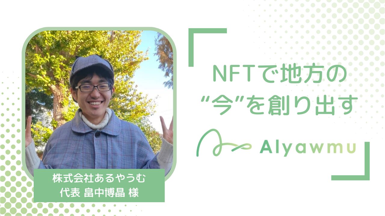 NFTでふるさとの輝く”今”を創る｜株式会社あるやうむ 代表 畠中博晶様インタビュー – 学生参加型メディア「ビズキャンプラス」