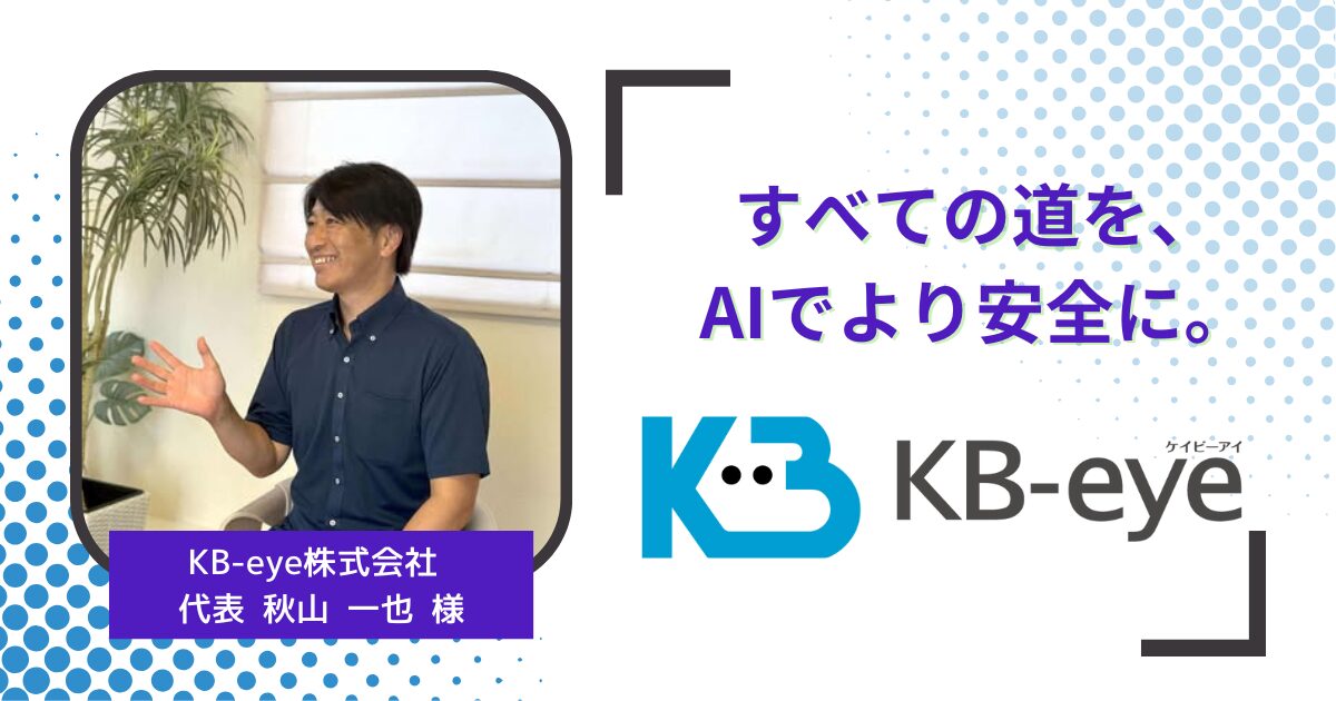 すべての道を、AIでより安全に。｜KB-eye株式会社 秋山 一也 様 